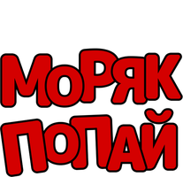 Моряк Попай (Мультфильм 1933)
