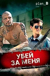 Убей за меня