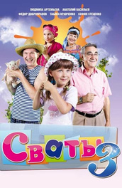Сваты 3