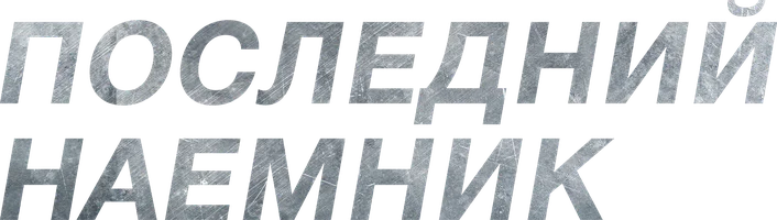 Последний наёмник (фильм 2023)