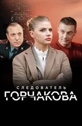 Следователь Горчакова