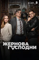 Жернова Господни