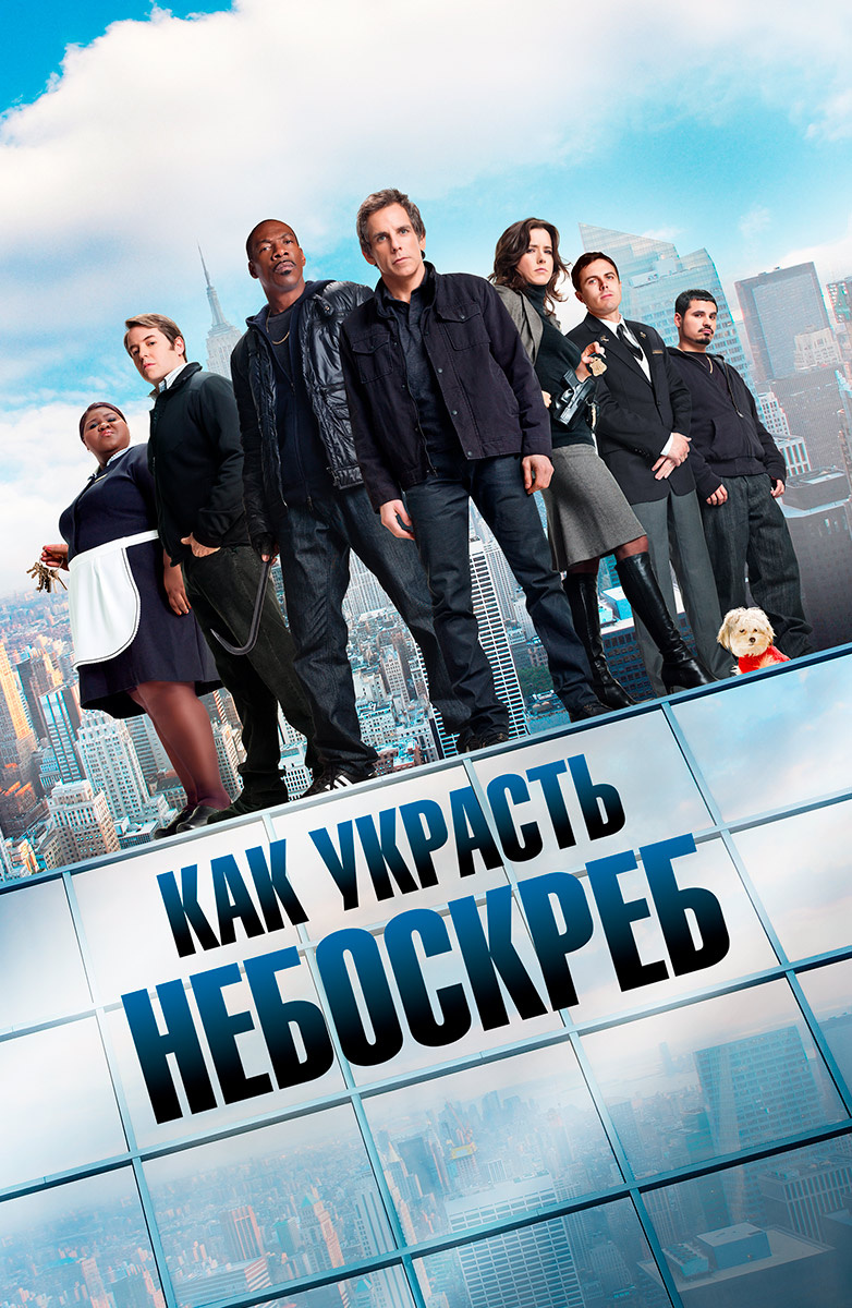 Как украсть небоскреб (2011) смотреть онлайн на Киного в хорошем качестве