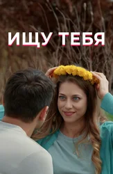 Ищу тебя (2019)