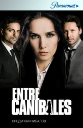 Среди каннибалов