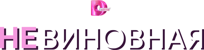 Невиновная