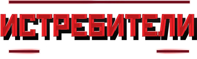 Сериал Истребители: Последний бой смотреть онлайн