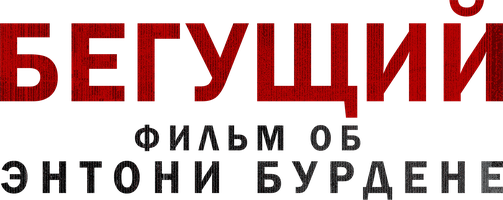 Бегущий: фильм об Энтони Бурдене (на английском языке с русскими субтитрами) (Фильм 2021)
