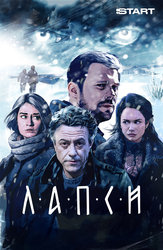 Лапси