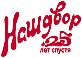Наш двор. 25 лет спустя (Фильм 2021)