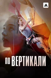 По вертикали