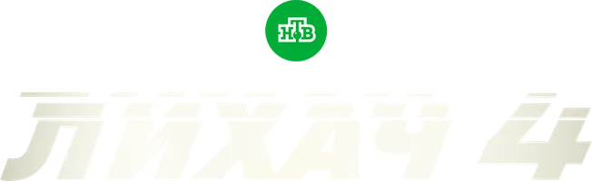 Лихач (сериал 2019)