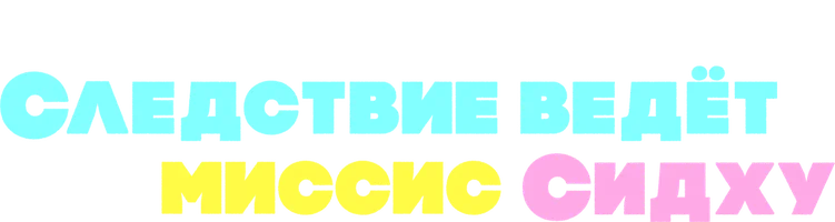 Следствие ведет миссис Сидху 1 сезон 3 серия