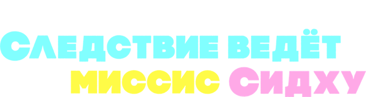 Следствие ведет миссис Сидху (Сериал 2023)