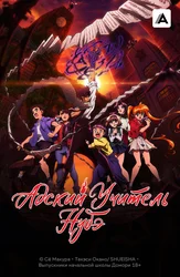 Адский учитель Нубэ