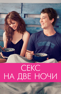 Секс на две ночи