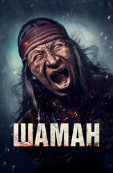 Шаман