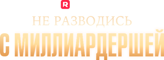 Не разводись с миллиардершей 1 сезон 8 серия