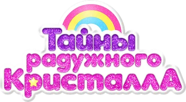 Тайны Радужного кристалла (мультфильм 2023)