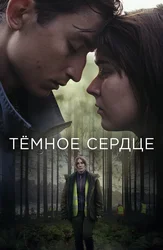 Тёмное сердце