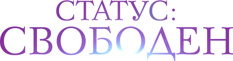 Фильм Статус: Свободен