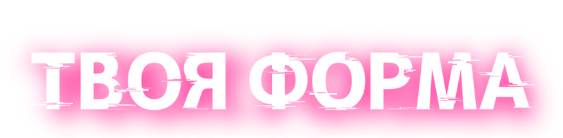Твоя форма (Мультфильм 2025)