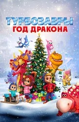 Турбозавры. Год Дракона