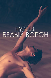 Нуреев. Белый ворон