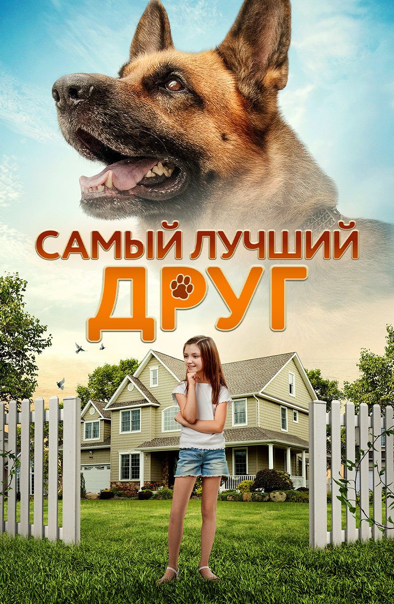 Мой лучший друг фильм смотреть онлайн