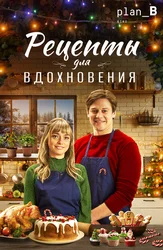 Рецепты для вдохновения