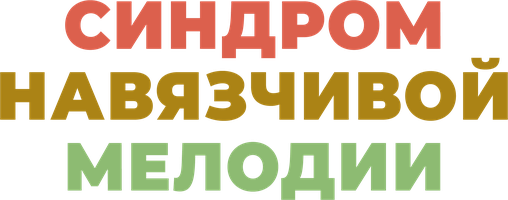 Синдром навязчивой мелодии (Фильм 2019)