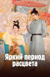 Яркий период расцвета