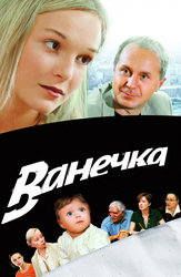 Ванечка