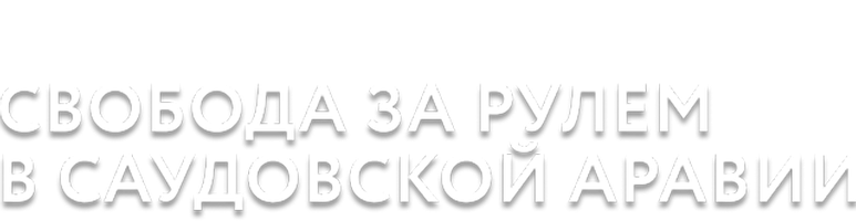 Свобода за рулем в Саудовской Аравии (2019)