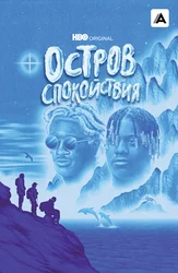 Остров спокойствия