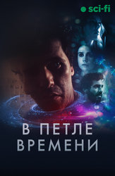 В петле времени