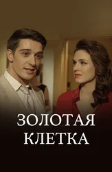 Золотая клетка (2013)