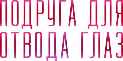 Шортс Подруга для отвода глаз смотреть онлайн