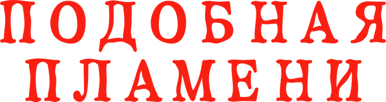 Подобная пламени