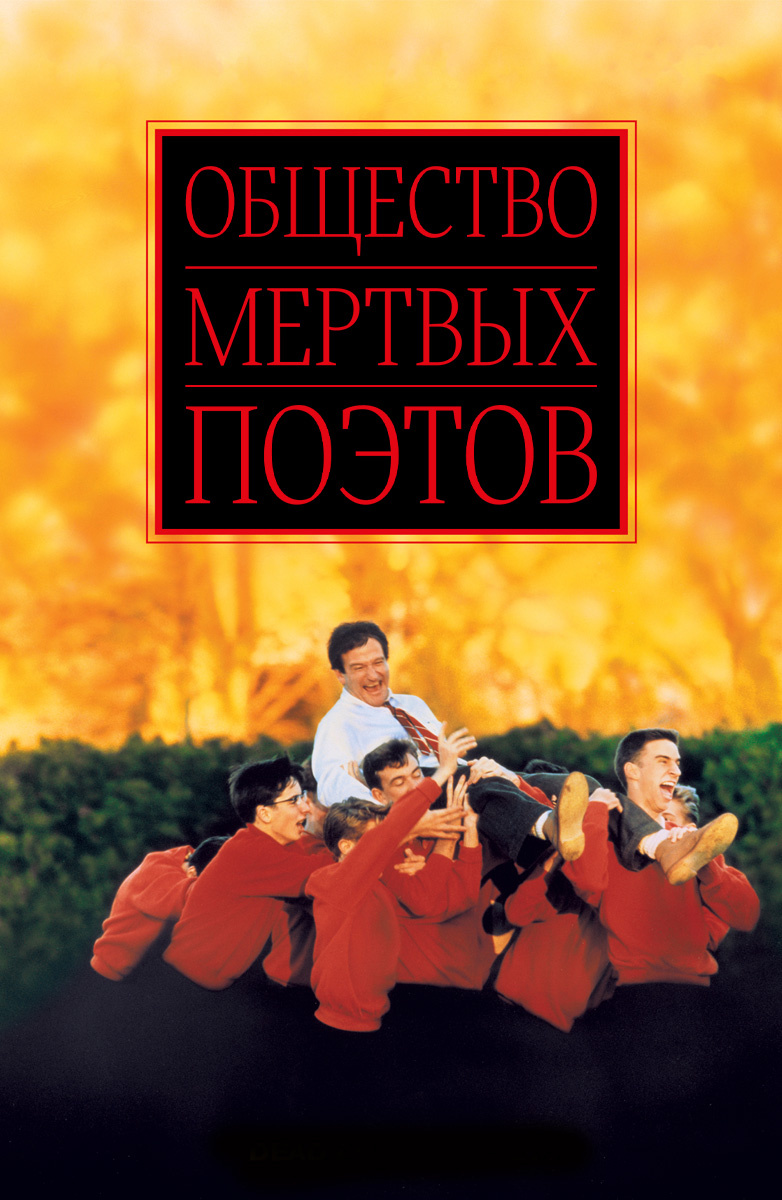 Фильм Общество мертвых поэтов (1989) описание, содержание, трейлеры и  многое другое о фильме