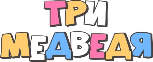 Мультфильм Три медведя (2016) смотреть онлайн
