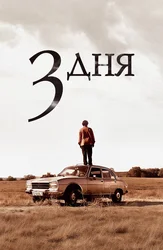 3 дня