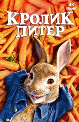 [4k] Кролик Питер