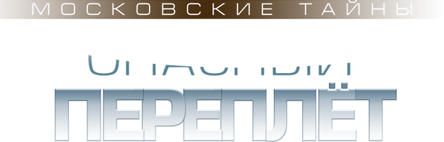 Фильм Московские тайны. Опасный переплёт смотреть онлайн