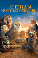 Легенды ночных стражей