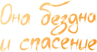 Сериал Она бездна и спасение смотреть онлайн