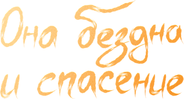 Она бездна и спасение