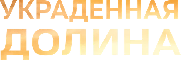 Фильм Украденная долина смотреть онлайн