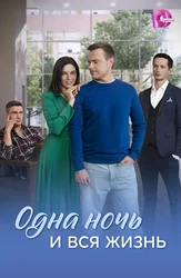 Одна ночь и вся жизнь