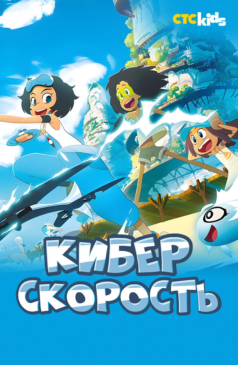 Киберскорость постер